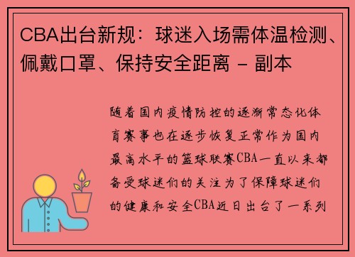 CBA出台新规：球迷入场需体温检测、佩戴口罩、保持安全距离 - 副本