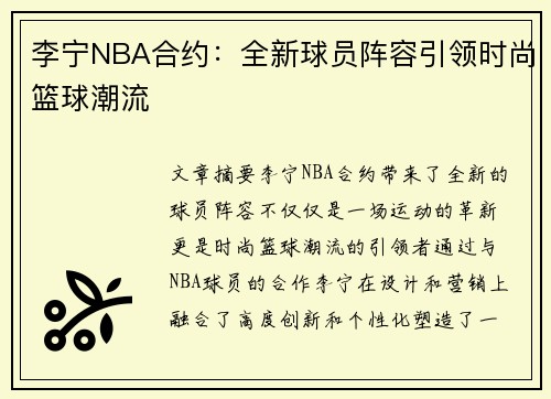 李宁NBA合约：全新球员阵容引领时尚篮球潮流