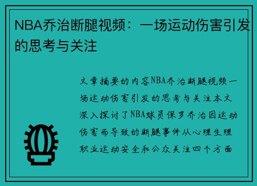 NBA乔治断腿视频：一场运动伤害引发的思考与关注