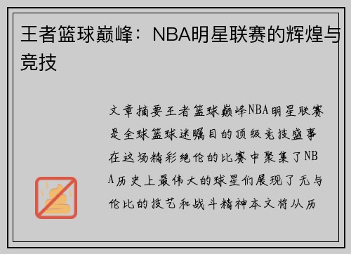 王者篮球巅峰：NBA明星联赛的辉煌与竞技