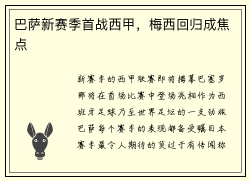 巴萨新赛季首战西甲，梅西回归成焦点
