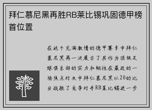 拜仁慕尼黑再胜RB莱比锡巩固德甲榜首位置