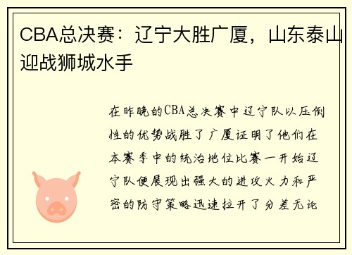 CBA总决赛：辽宁大胜广厦，山东泰山迎战狮城水手