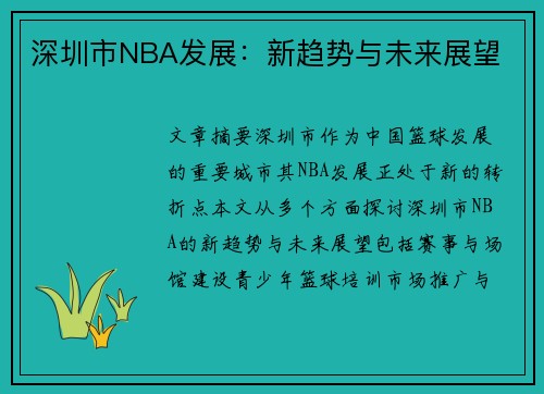 深圳市NBA发展：新趋势与未来展望
