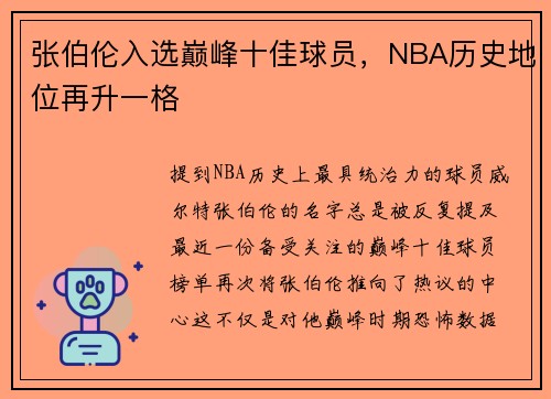 张伯伦入选巅峰十佳球员，NBA历史地位再升一格