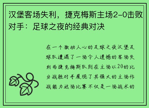 汉堡客场失利，捷克梅斯主场2-0击败对手：足球之夜的经典对决