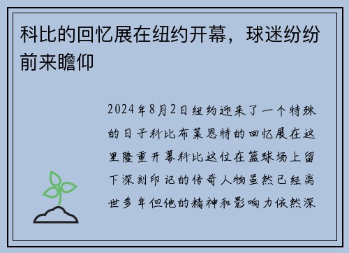 科比的回忆展在纽约开幕，球迷纷纷前来瞻仰