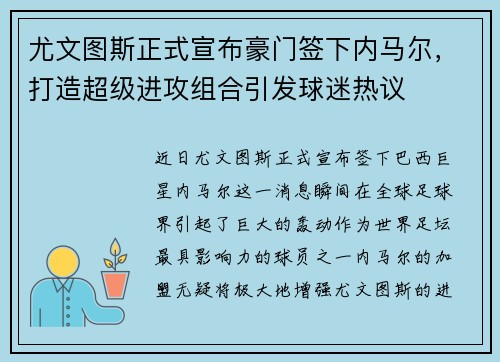 尤文图斯正式宣布豪门签下内马尔，打造超级进攻组合引发球迷热议