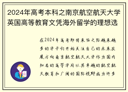 2024年高考本科之南京航空航天大学英国高等教育文凭海外留学的理想选择