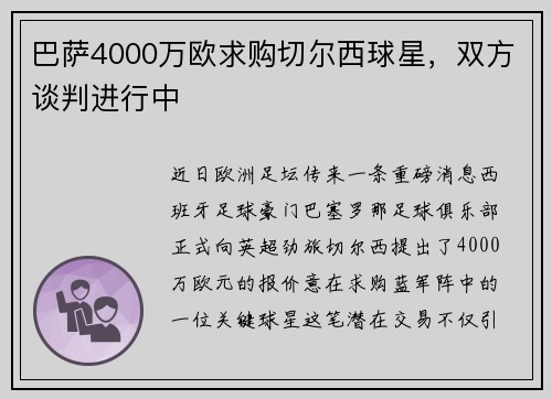 巴萨4000万欧求购切尔西球星，双方谈判进行中