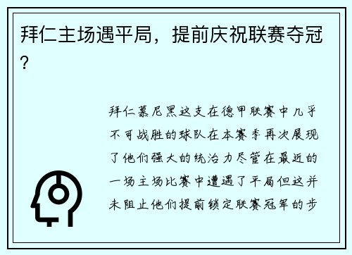 拜仁主场遇平局，提前庆祝联赛夺冠？