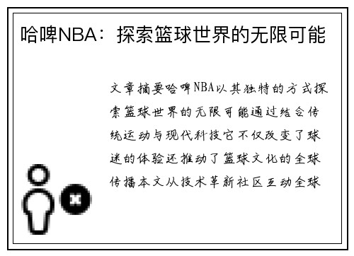 哈啤NBA：探索篮球世界的无限可能