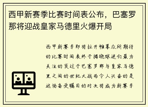 西甲新赛季比赛时间表公布，巴塞罗那将迎战皇家马德里火爆开局
