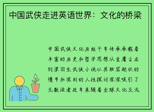 中国武侠走进英语世界：文化的桥梁