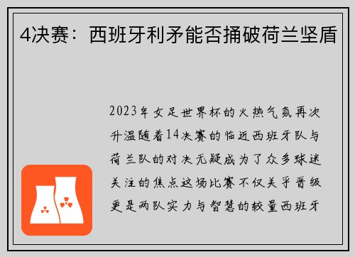 4决赛：西班牙利矛能否捅破荷兰坚盾