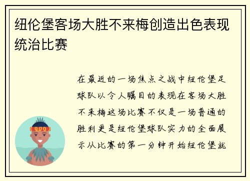 纽伦堡客场大胜不来梅创造出色表现统治比赛