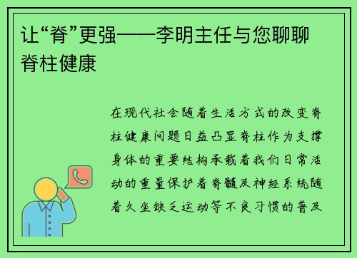 让“脊”更强——李明主任与您聊聊脊柱健康