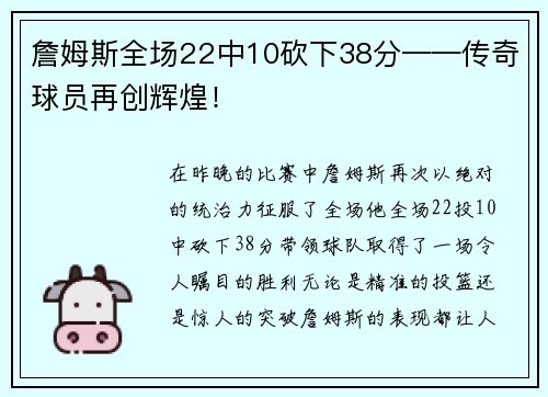 詹姆斯全场22中10砍下38分——传奇球员再创辉煌！
