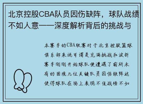 北京控股CBA队员因伤缺阵，球队战绩不如人意——深度解析背后的挑战与机遇