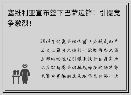 塞维利亚宣布签下巴萨边锋！引援竞争激烈！