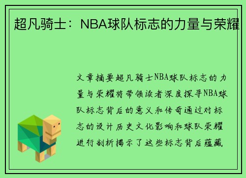 超凡骑士：NBA球队标志的力量与荣耀