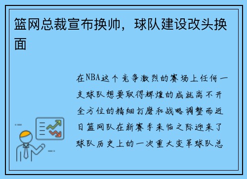 篮网总裁宣布换帅，球队建设改头换面