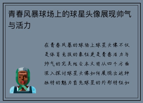 青春风暴球场上的球星头像展现帅气与活力