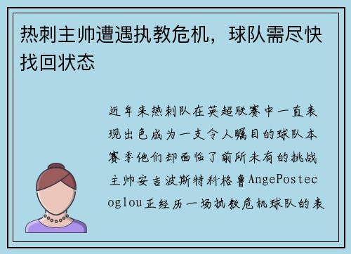 热刺主帅遭遇执教危机，球队需尽快找回状态