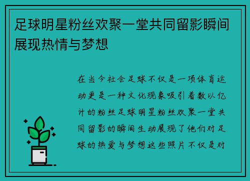 足球明星粉丝欢聚一堂共同留影瞬间展现热情与梦想