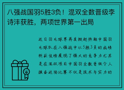 八强战国羽5胜3负！混双全数晋级李诗沣获胜，两项世界第一出局