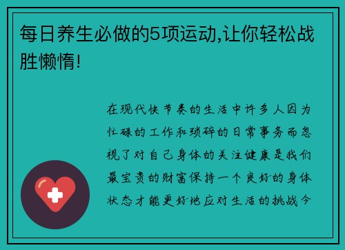 每日养生必做的5项运动,让你轻松战胜懒惰!