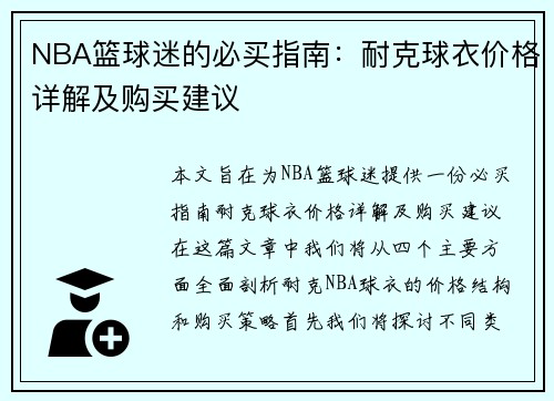 NBA篮球迷的必买指南：耐克球衣价格详解及购买建议