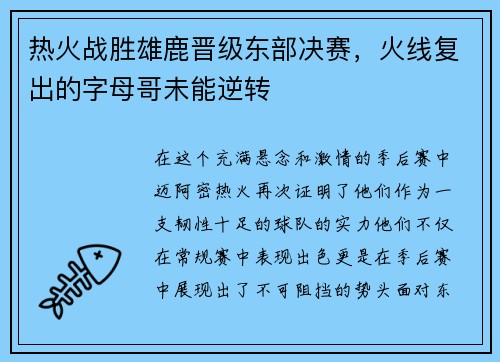 热火战胜雄鹿晋级东部决赛，火线复出的字母哥未能逆转