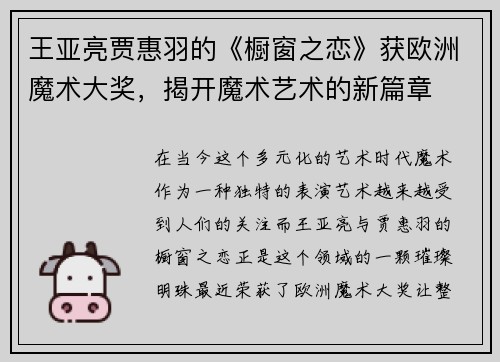 王亚亮贾惠羽的《橱窗之恋》获欧洲魔术大奖，揭开魔术艺术的新篇章