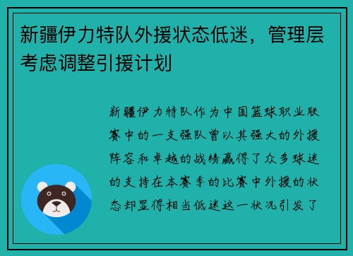 新疆伊力特队外援状态低迷，管理层考虑调整引援计划