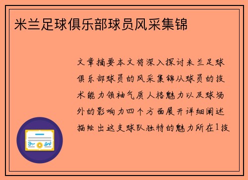米兰足球俱乐部球员风采集锦