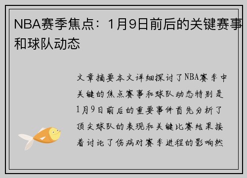NBA赛季焦点：1月9日前后的关键赛事和球队动态