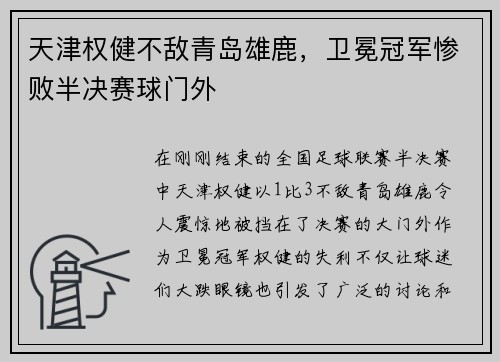 天津权健不敌青岛雄鹿，卫冕冠军惨败半决赛球门外