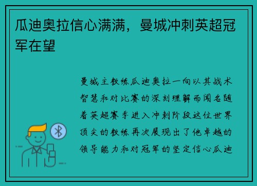 瓜迪奥拉信心满满，曼城冲刺英超冠军在望