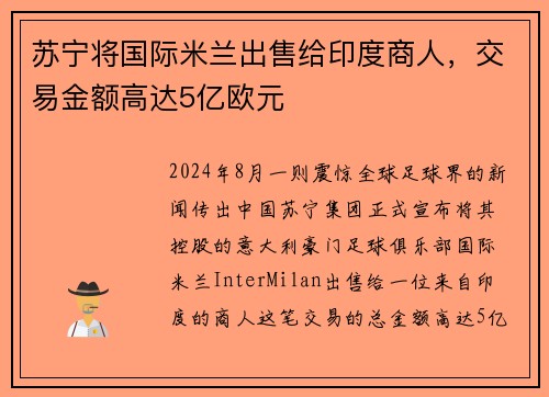 苏宁将国际米兰出售给印度商人，交易金额高达5亿欧元
