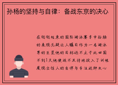 孙杨的坚持与自律：备战东京的决心