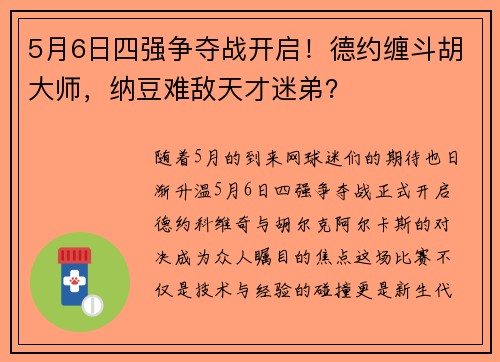 5月6日四强争夺战开启！德约缠斗胡大师，纳豆难敌天才迷弟？