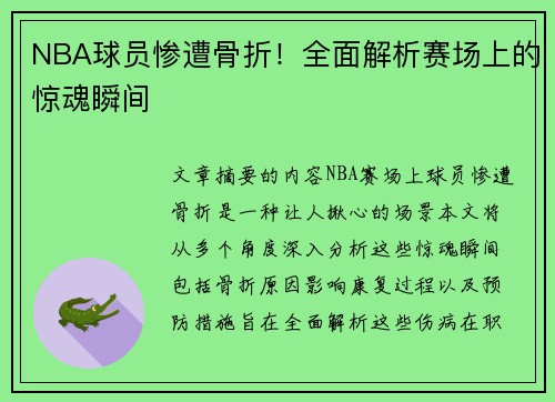 NBA球员惨遭骨折！全面解析赛场上的惊魂瞬间