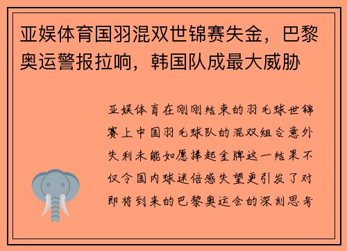 亚娱体育国羽混双世锦赛失金，巴黎奥运警报拉响，韩国队成最大威胁