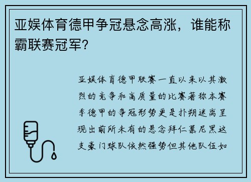 亚娱体育德甲争冠悬念高涨，谁能称霸联赛冠军？