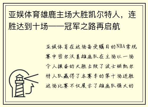 亚娱体育雄鹿主场大胜凯尔特人，连胜达到十场——冠军之路再启航