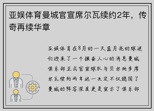 亚娱体育曼城官宣席尔瓦续约2年，传奇再续华章