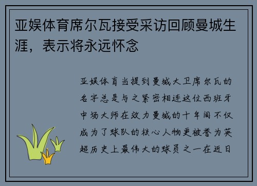 亚娱体育席尔瓦接受采访回顾曼城生涯，表示将永远怀念