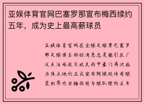 亚娱体育官网巴塞罗那宣布梅西续约五年，成为史上最高薪球员
