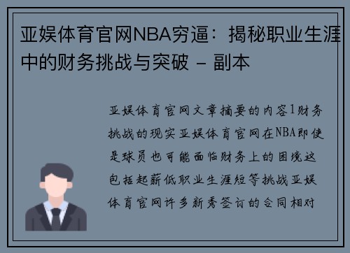 亚娱体育官网NBA穷逼：揭秘职业生涯中的财务挑战与突破 - 副本
